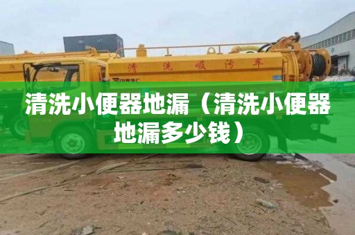 清洗小便器地漏（清洗小便器地漏多少钱）