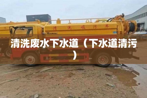 清洗废水下水道（下水道清污）