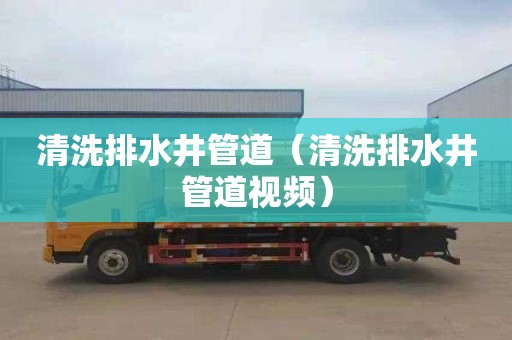清洗排水井管道（清洗排水井管道视频）