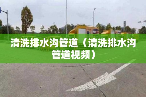 清洗排水沟管道（清洗排水沟管道视频）