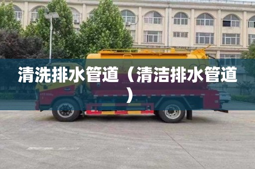 清洗排水管道（清洁排水管道）
