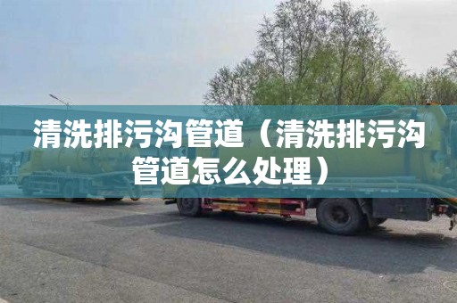 清洗排污沟管道（清洗排污沟管道怎么处理）