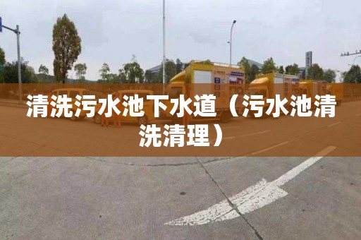 清洗污水池下水道（污水池清洗清理）