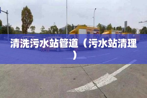清洗污水站管道（污水站清理）