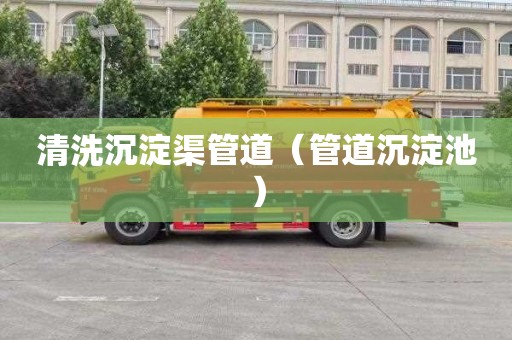 清洗沉淀渠管道（管道沉淀池）