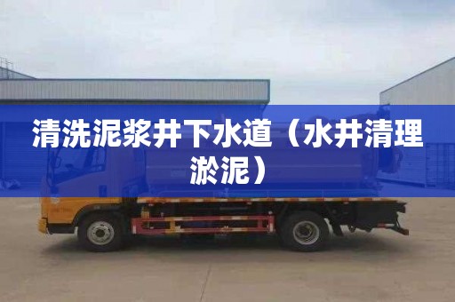 清洗泥浆井下水道（水井清理淤泥）