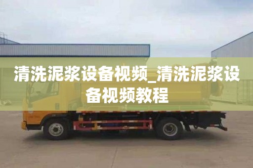 清洗泥浆设备视频_清洗泥浆设备视频教程