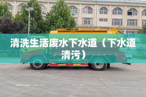 清洗生活废水下水道（下水道清污）