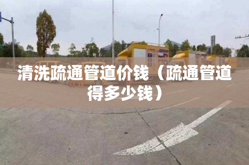 清洗疏通管道价钱（疏通管道得多少钱）