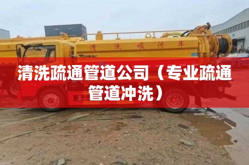 清洗疏通管道公司（专业疏通管道冲洗）