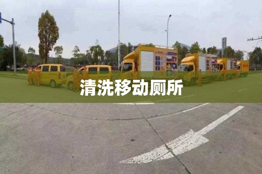 清洗移动厕所