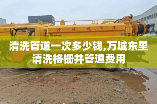 清洗管道一次多少钱,万城东里清洗格栅井管道费用