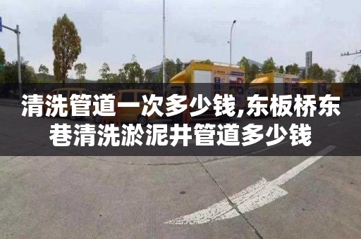 清洗管道一次多少钱,东板桥东巷清洗淤泥井管道多少钱