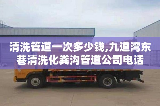 清洗管道一次多少钱,九道湾东巷清洗化粪沟管道公司电话