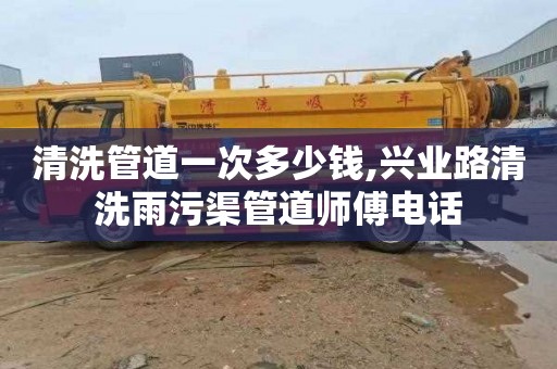 清洗管道一次多少钱,兴业路清洗雨污渠管道师傅电话