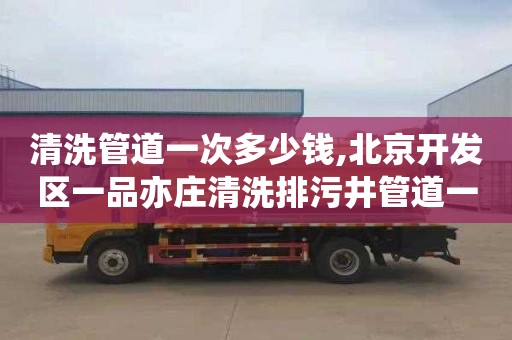 清洗管道一次多少钱,北京开发区一品亦庄清洗排污井管道一般多少钱
