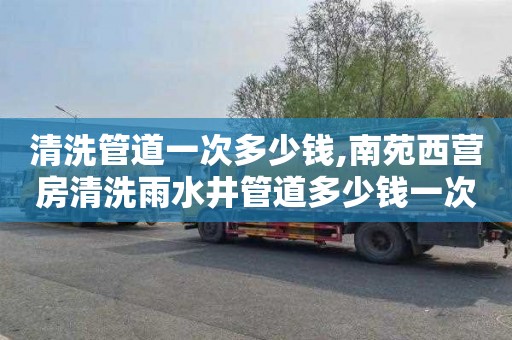 清洗管道一次多少钱,南苑西营房清洗雨水井管道多少钱一次