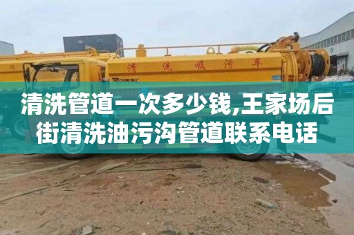 清洗管道一次多少钱,王家场后街清洗油污沟管道联系电话
