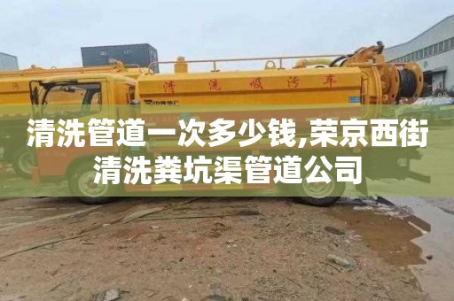 清洗管道一次多少钱,荣京西街清洗粪坑渠管道公司