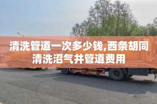 清洗管道一次多少钱,西条胡同清洗沼气井管道费用