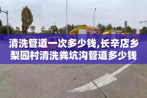 清洗管道一次多少钱,长辛店乡梨园村清洗粪坑沟管道多少钱电话
