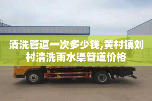 清洗管道一次多少钱,黄村镇刘村清洗雨水渠管道价格
