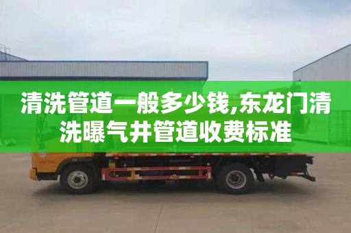 清洗管道一般多少钱,东龙门清洗曝气井管道收费标准