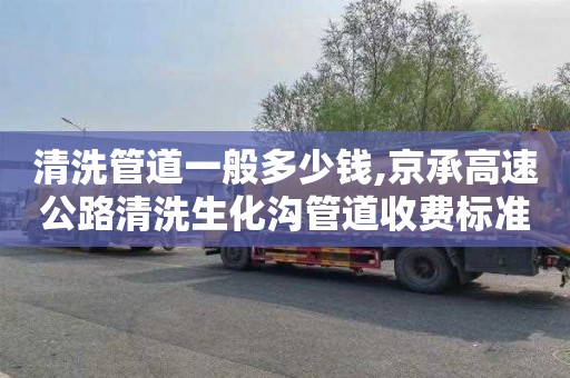 清洗管道一般多少钱,京承高速公路清洗生化沟管道收费标准