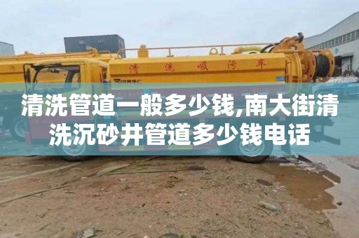 清洗管道一般多少钱,南大街清洗沉砂井管道多少钱电话
