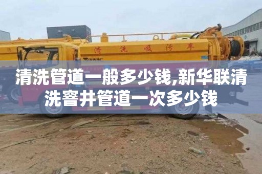 清洗管道一般多少钱,新华联清洗窨井管道一次多少钱
