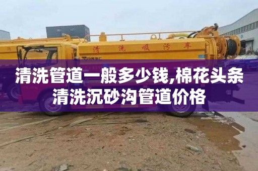 清洗管道一般多少钱,棉花头条清洗沉砂沟管道价格