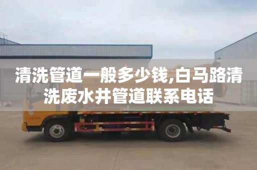 清洗管道一般多少钱,白马路清洗废水井管道联系电话
