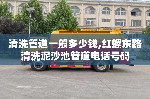 清洗管道一般多少钱,红螺东路清洗泥沙池管道电话号码