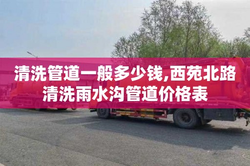 清洗管道一般多少钱,西苑北路清洗雨水沟管道价格表