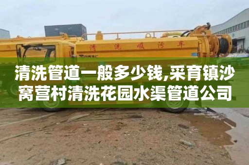 清洗管道一般多少钱,采育镇沙窝营村清洗花园水渠管道公司
