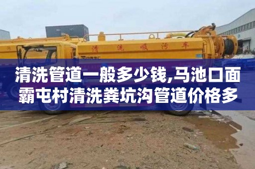 清洗管道一般多少钱,马池口面霸屯村清洗粪坑沟管道价格多少
