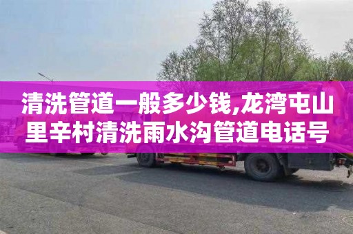 清洗管道一般多少钱,龙湾屯山里辛村清洗雨水沟管道电话号码