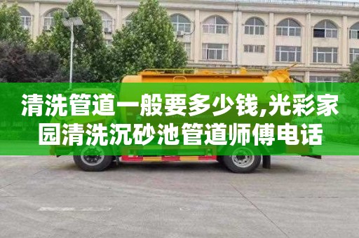 清洗管道一般要多少钱,光彩家园清洗沉砂池管道师傅电话
