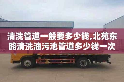 清洗管道一般要多少钱,北苑东路清洗油污池管道多少钱一次