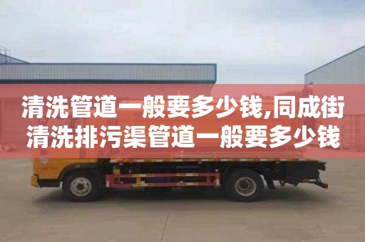清洗管道一般要多少钱,同成街清洗排污渠管道一般要多少钱