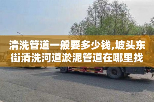 清洗管道一般要多少钱,坡头东街清洗河道淤泥管道在哪里找