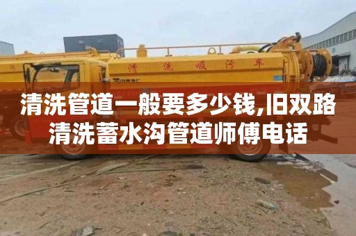 清洗管道一般要多少钱,旧双路清洗蓄水沟管道师傅电话