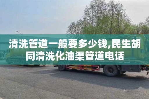 清洗管道一般要多少钱,民生胡同清洗化油渠管道电话
