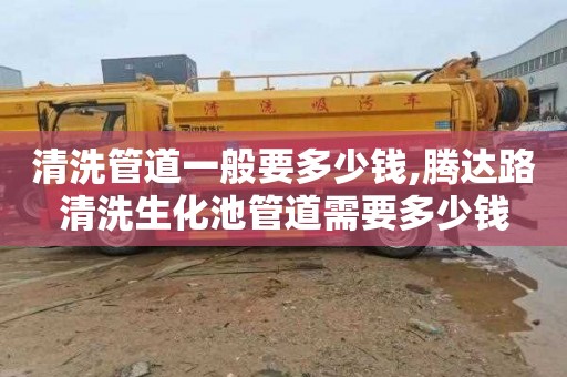 清洗管道一般要多少钱,腾达路清洗生化池管道需要多少钱