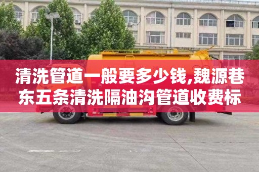 清洗管道一般要多少钱,魏源巷东五条清洗隔油沟管道收费标准