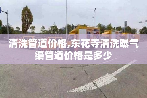 清洗管道价格,东花寺清洗曝气渠管道价格是多少