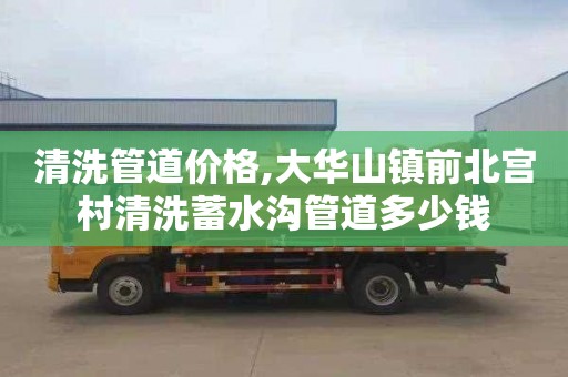 清洗管道价格,大华山镇前北宫村清洗蓄水沟管道多少钱
