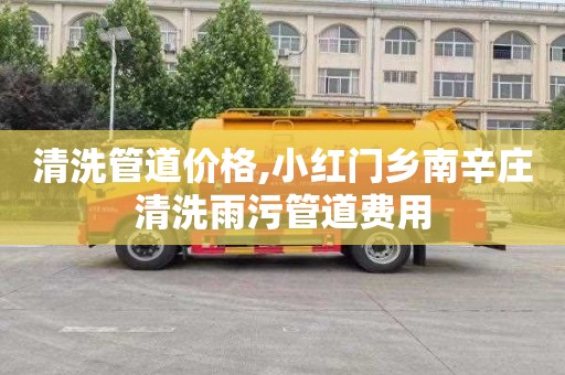 清洗管道价格,小红门乡南辛庄清洗雨污管道费用