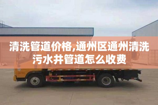 清洗管道价格,通州区通州清洗污水井管道怎么收费