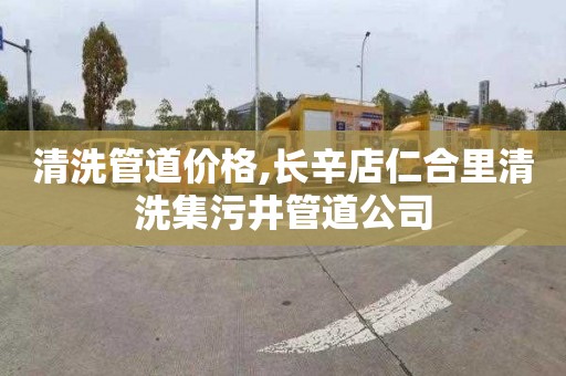 清洗管道价格,长辛店仁合里清洗集污井管道公司